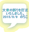 文章の誤りを訂正 いたしました。 2015/9/9　のりこ