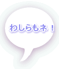 わしらもネ!