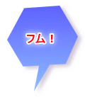 フム!