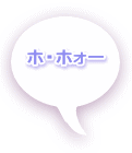 ホ・ホォー