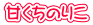 甘くちのりこ