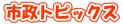 市政トピックス 
