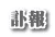 訃報