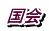 国会