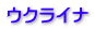ウクライナ