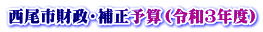 西尾市財政・補正予算（令和3年度）