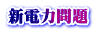 新電力問題
