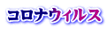 コロナウィルス