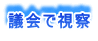 議会で視察
