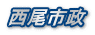 西尾市政