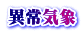 異常気象
