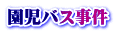 園児バス事件
