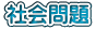 社会問題