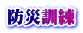 防災訓練