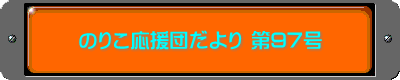 のりこ応援団だより 第97号