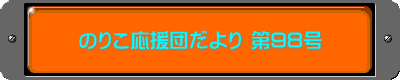 のりこ応援団だより 第98号