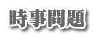時事問題