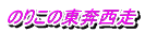 のりこの東奔西走 
