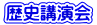 歴史講演会 