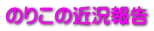 のりこの近況報告
