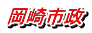 岡崎市政
