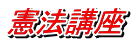憲法講座