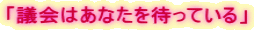 「議会はあなたを待っている」