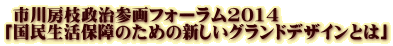  市川房枝政治参画フォーラム2014 「国民生活保障のための新しいグランドデザインとは」