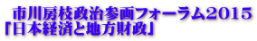 市川房枝政治参画フォーラム2015 「日本経済と地方財政」