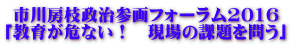  市川房枝政治参画フォーラム2016 「教育が危ない！　現場の課題を問う」