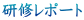 研修レポート