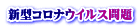 新型コロナウイルス問題