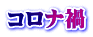 コロナ禍