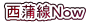 西蒲線Ｎｏｗ 