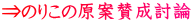 ⇒のりこの原案賛成討論 