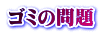 ゴミの問題 