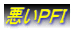 悪いPFI